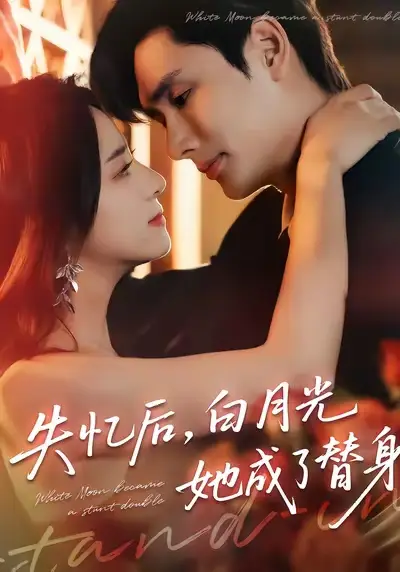 失忆后,白月光她成了替身(70集)孙捷平&杨洛仟高清海报图片 失忆后,白月光她成了替身(70集)孙捷平&杨洛仟海报