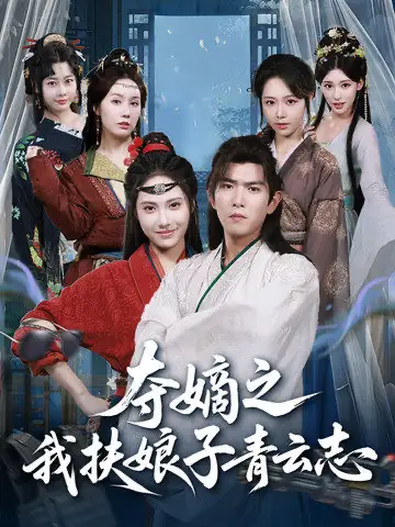 短剧《夺嫡之我扶娘子青云志》正片完成版免费在线观看全集