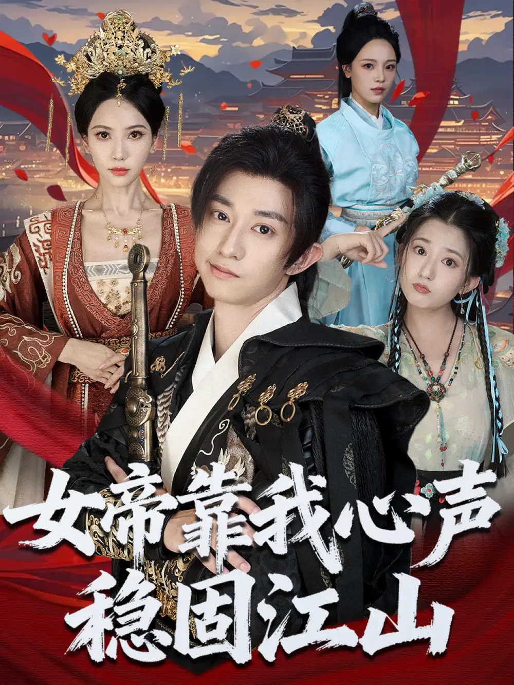 短剧《女帝靠我心声稳固江山》正片完成版免费在线观看全集