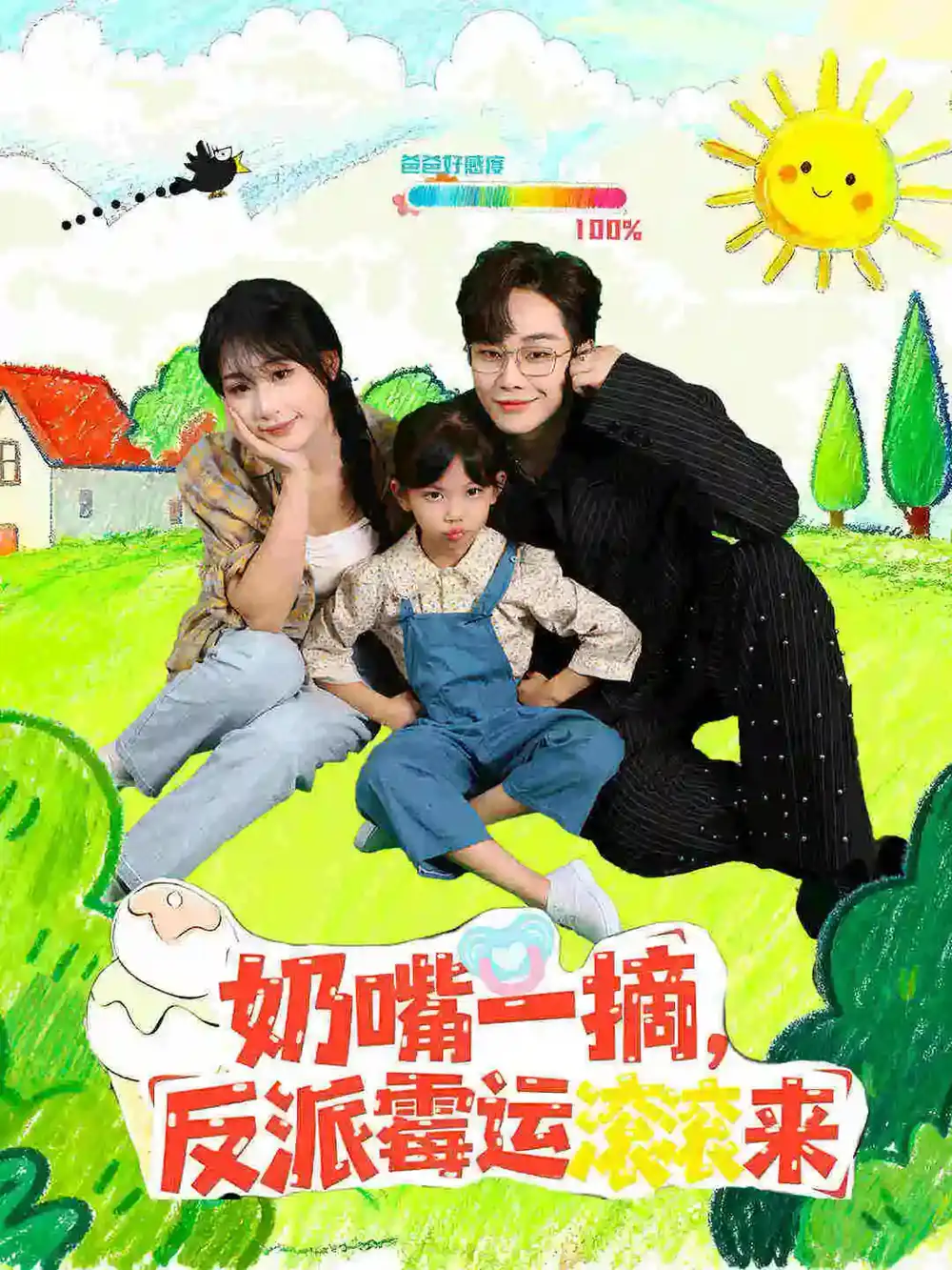 短剧《奶嘴一摘反派霉运滚滚来》正片完成版免费在线观看全集