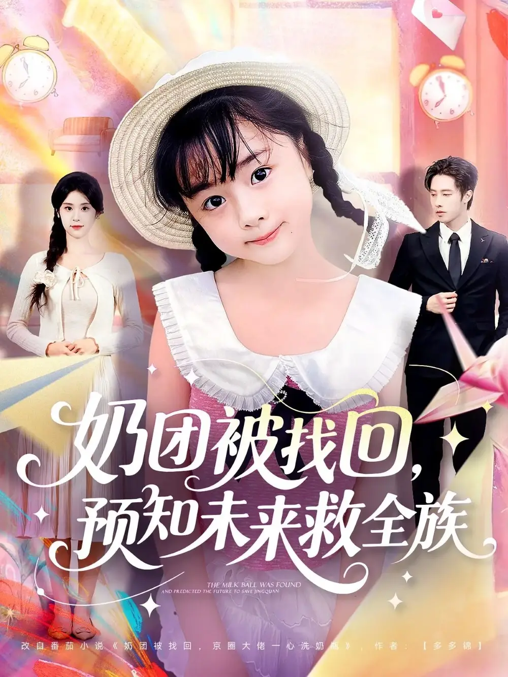 奶团被找回预知未来救全族(69集)张逸伦&张雨荷高清海报图片 奶团被找回预知未来救全族(69集)张逸伦&张雨荷海报