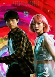 她和他的多元宇宙(12集)张秦尉&姚佳妮高清海报图片 她和他的多元宇宙(12集)张秦尉&姚佳妮海报