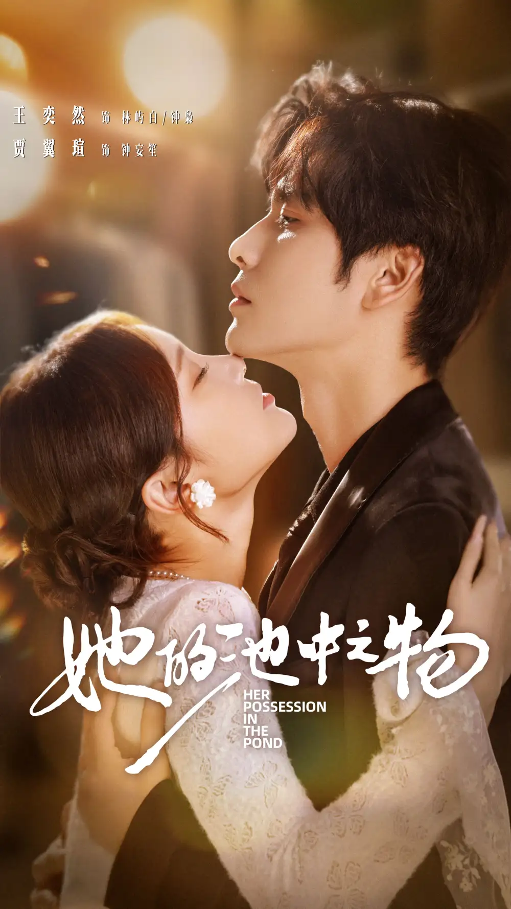 她的池中之物(70集)王奕然&贾翼萱高清海报图片 她的池中之物(70集)王奕然&贾翼萱海报