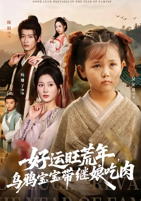 短剧《好运旺荒年，乌鸦宝宝带继娘吃肉》正片完成版免费在线观看全集