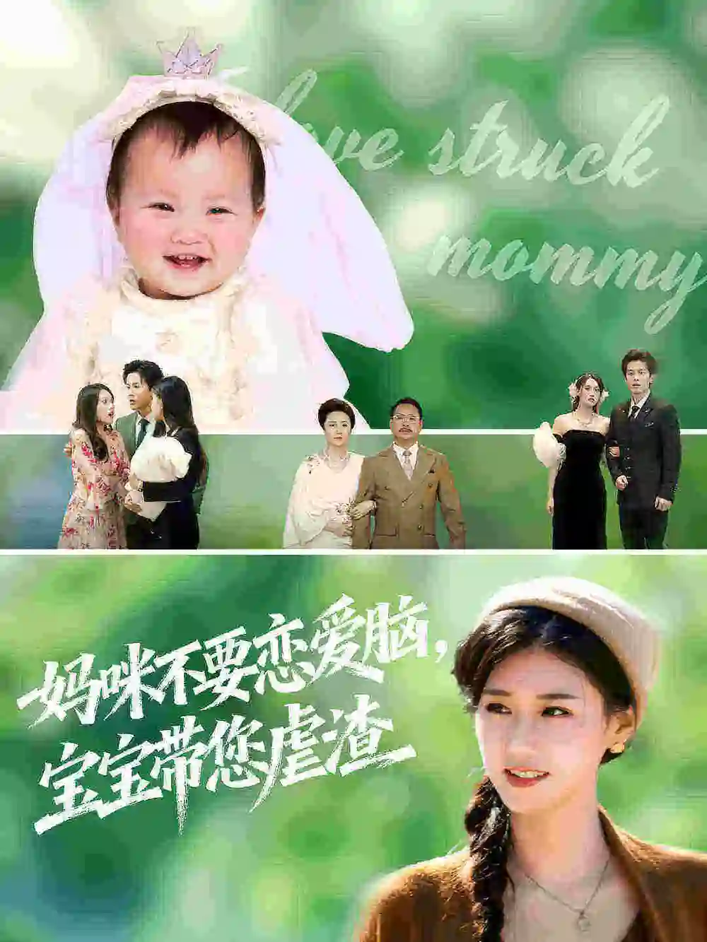 妈咪不要恋爱脑宝宝带您虐渣(56集)杨晓婷&王宇港高清海报图片 妈咪不要恋爱脑宝宝带您虐渣(56集)杨晓婷&王宇港海报