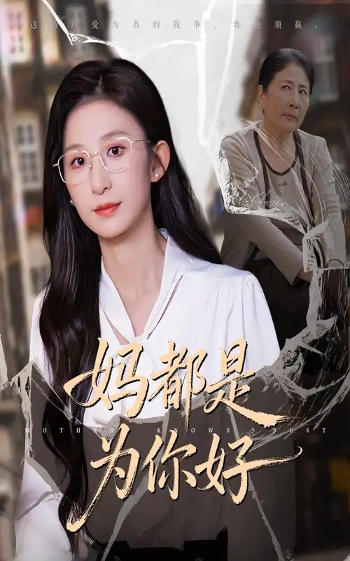 短剧《妈都是为你好》正片完成版免费在线观看全集