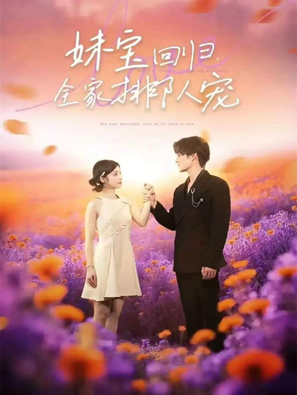 妹宝回归全家排队宠(75集)嘉言&陆元高清海报图片 妹宝回归全家排队宠(75集)嘉言&陆元海报