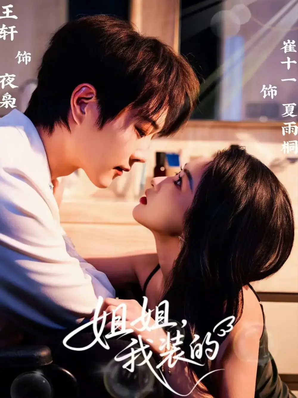 短剧《姐姐，我装的》正片完成版免费在线观看全集