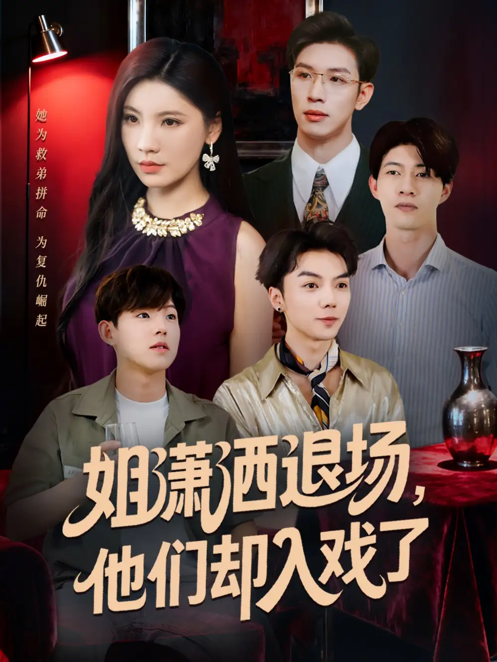 短剧《姐潇洒退场，他们却入戏了》正片完成版免费在线观看全集