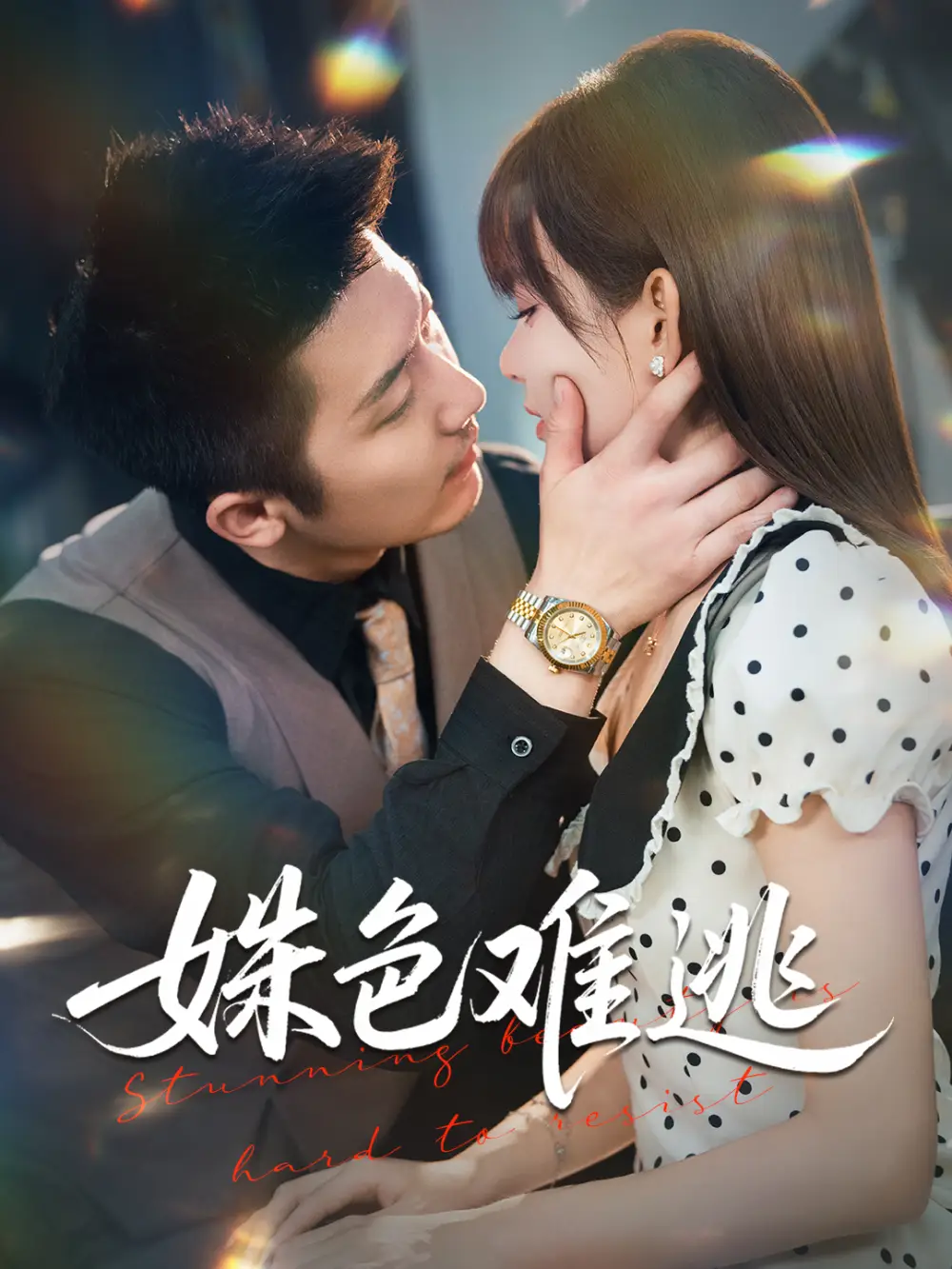 短剧《姝色难逃》正片完成版免费在线观看全集