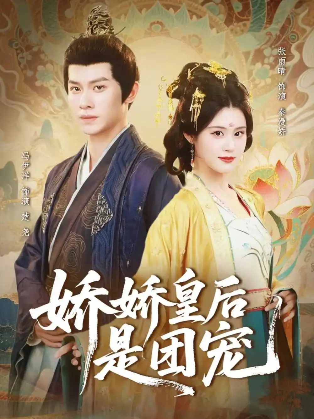 娇娇皇后是团宠（60集）冯伊洋＆张雨晴海报