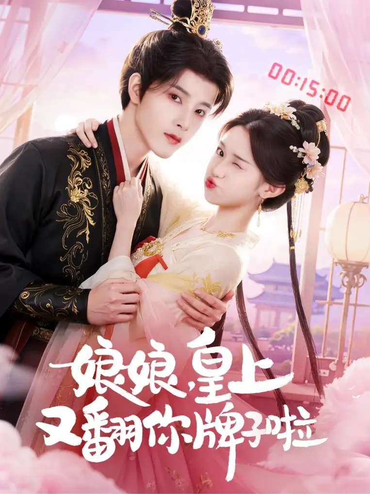 短剧《娘娘皇上又翻你牌子啦》正片完成版免费在线观看全集