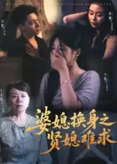 短剧《婆媳换身之贤媳难求》正片完成版免费在线观看全集