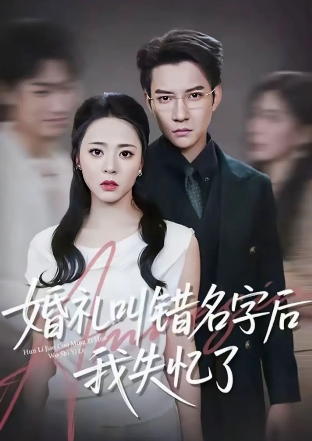 短剧《婚礼叫错名字后我失忆了》正片完成版免费在线观看全集