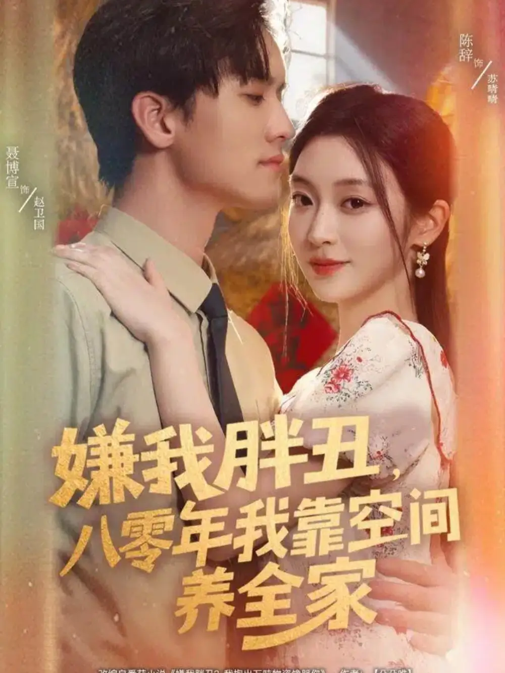 短剧《嫌我胖丑，八零年我靠空间养全家》正片完成版免费在线观看全集