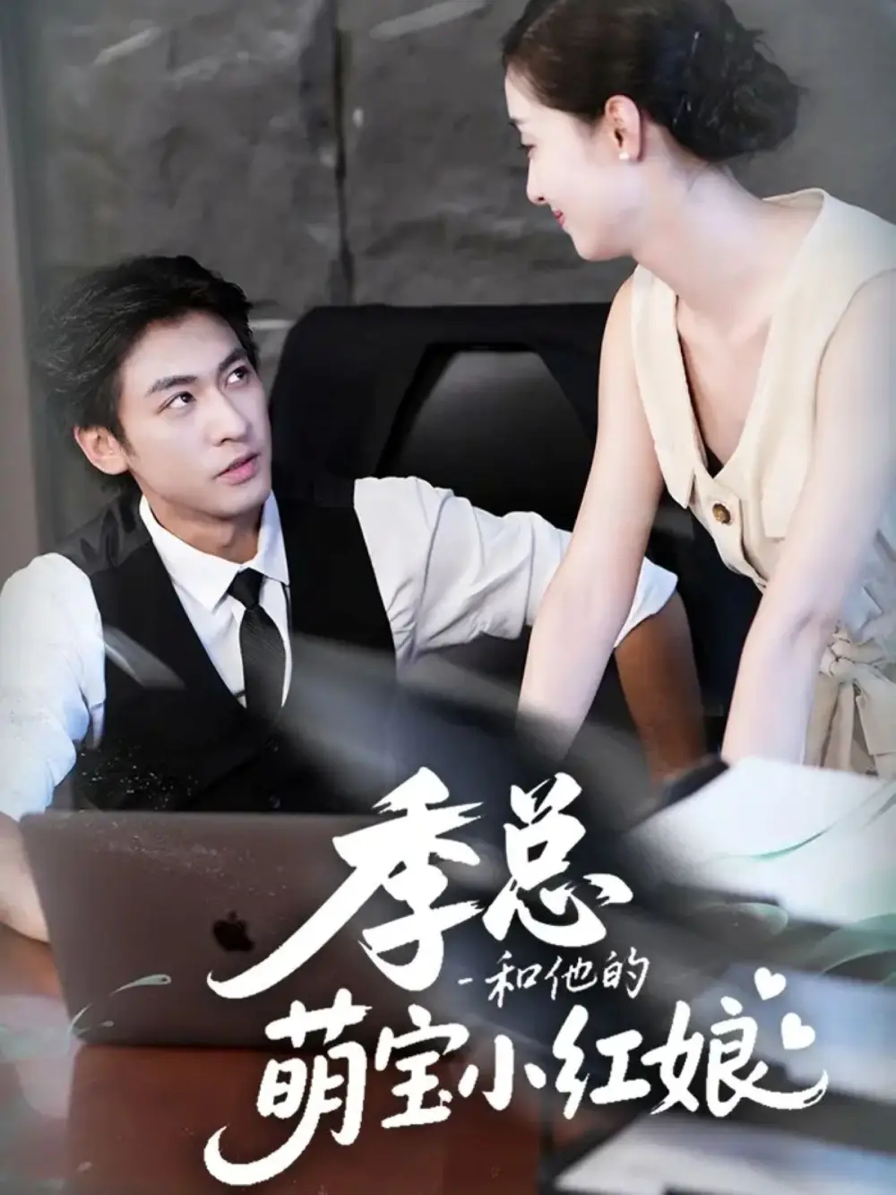 短剧《季总和他的萌宝小红娘》正片完成版免费在线观看全集