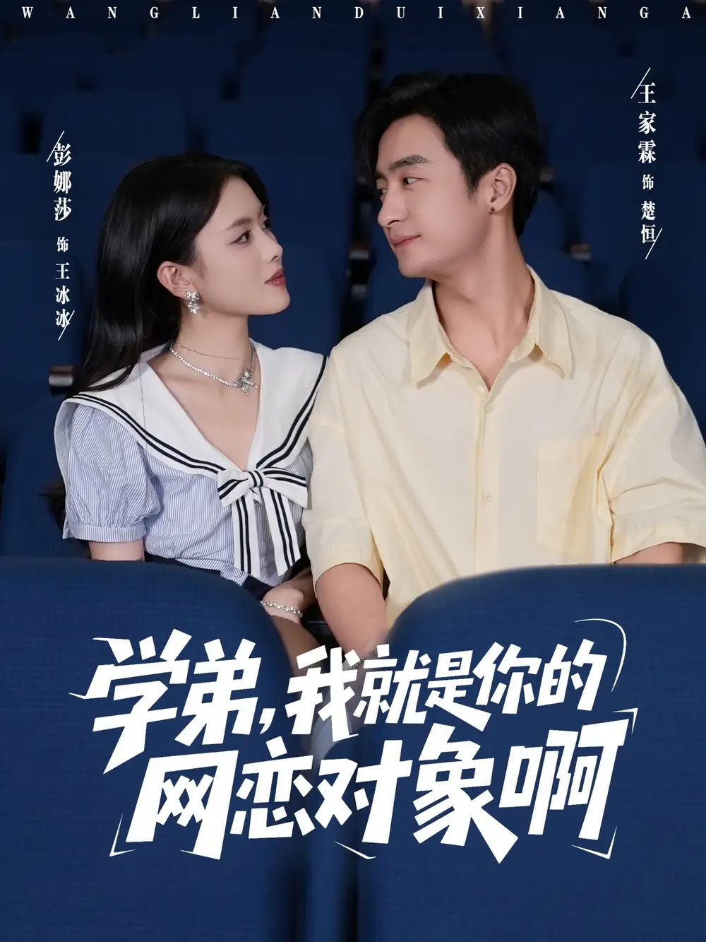 学弟我就是你的网恋对象啊（83集）王家霖＆彭娜莎海报