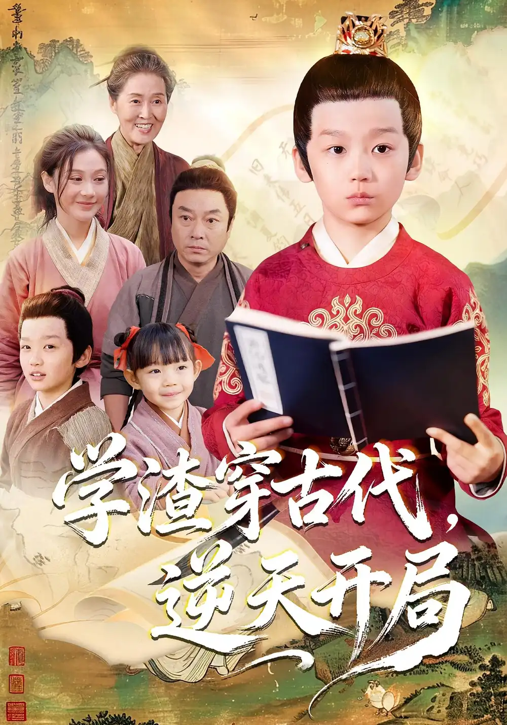 学渣穿古代,逆天开局(67集)党孟宇&张峻熙高清海报图片 学渣穿古代,逆天开局(67集)党孟宇&张峻熙海报