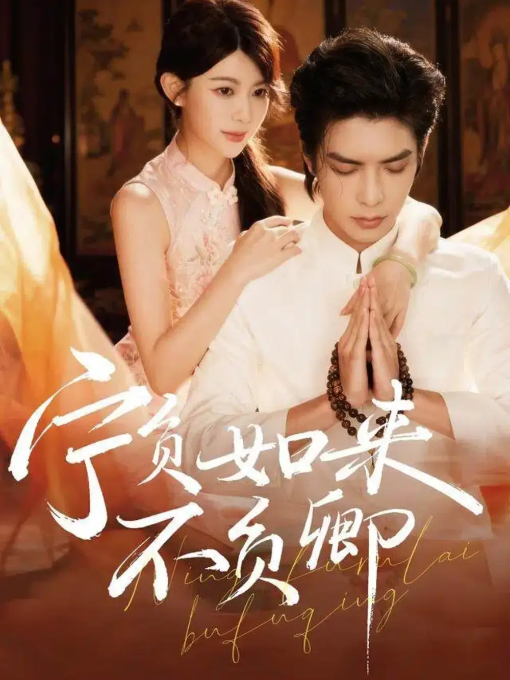 短剧《宁负如来不负卿》正片完成版免费在线观看全集