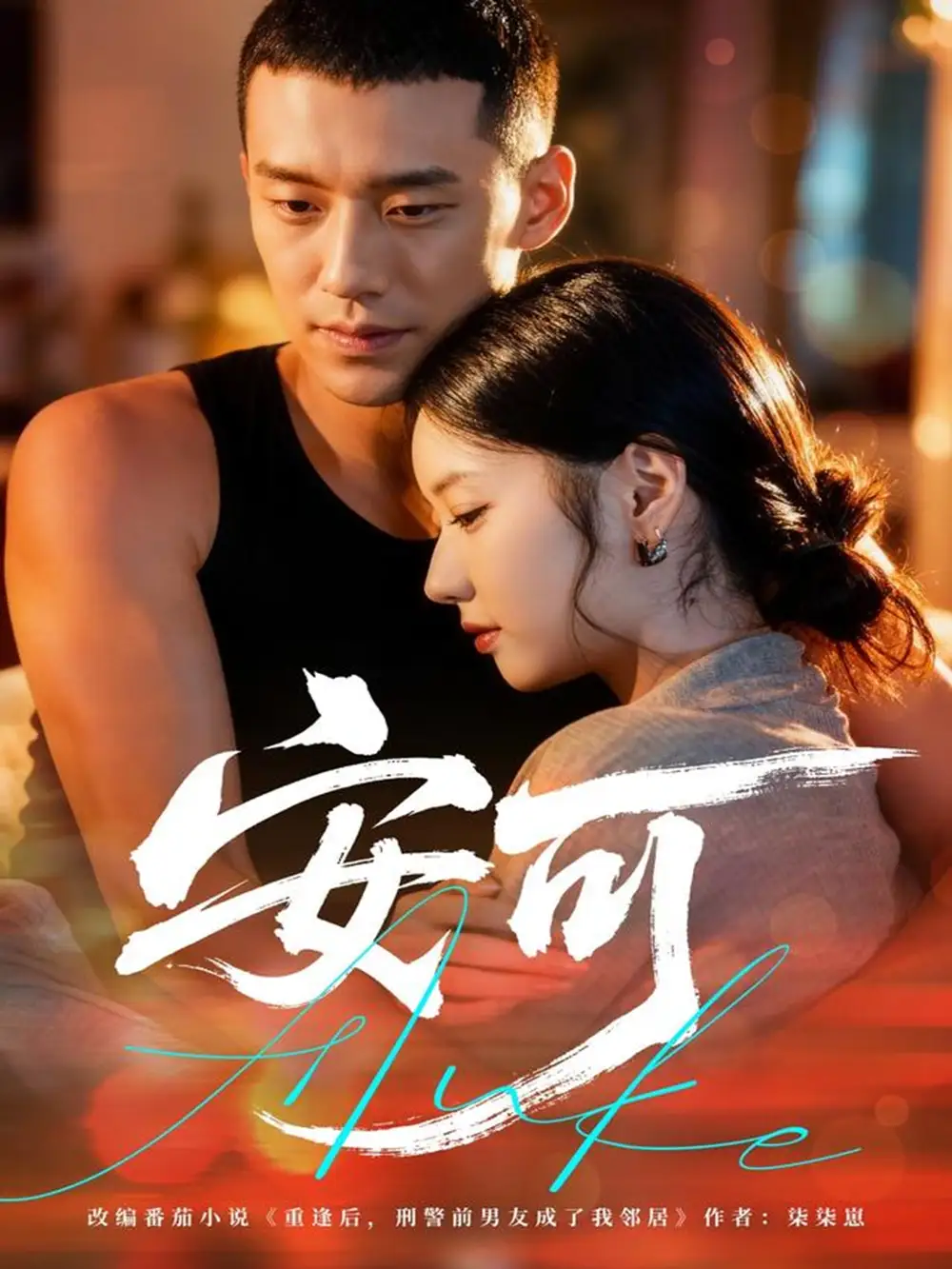 短剧《安可》正片完成版免费在线观看全集