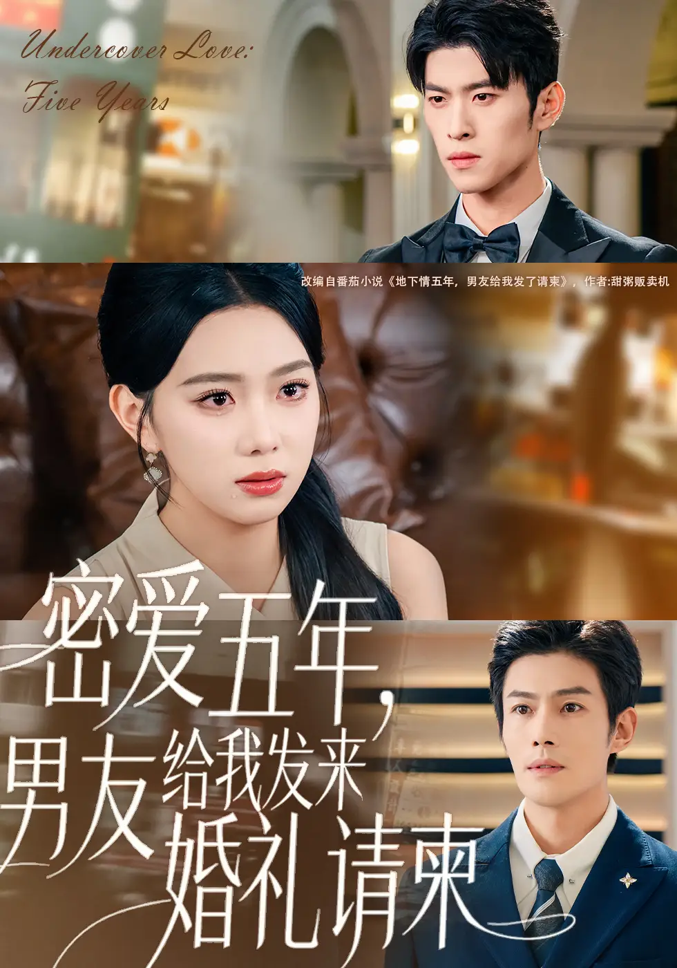 短剧《密爱五年，男友给我发来婚礼请柬＆地下情五年，男友给我发来请柬》正片完成版免费在线观看全集