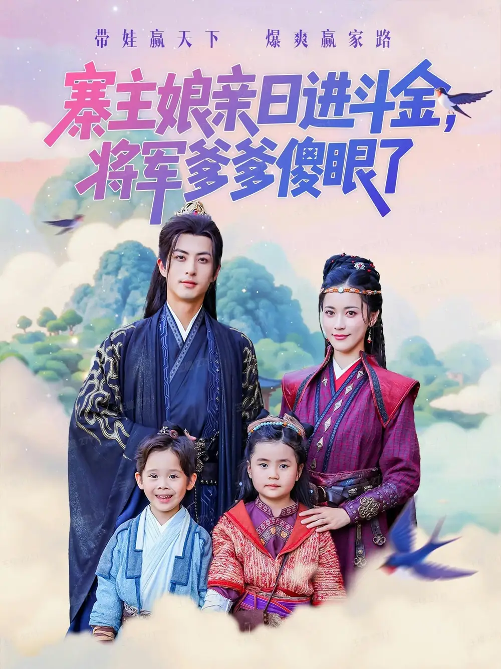 短剧《寨主娘亲日进斗金将军爹爹傻眼了》正片完成版免费在线观看全集