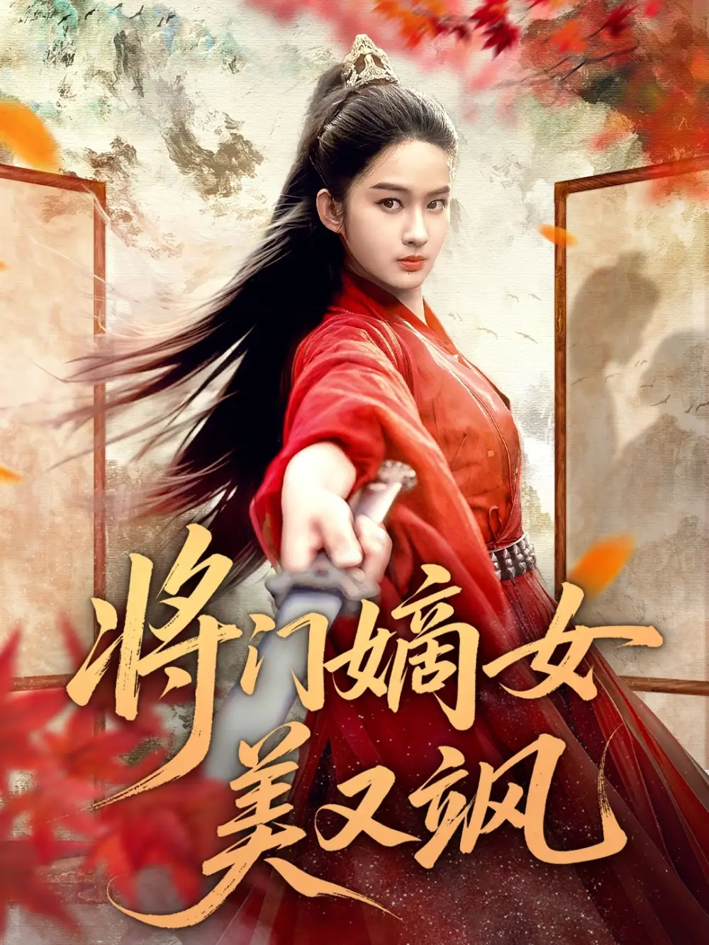 短剧《将门嫡女美又飒》正片完成版免费在线观看全集