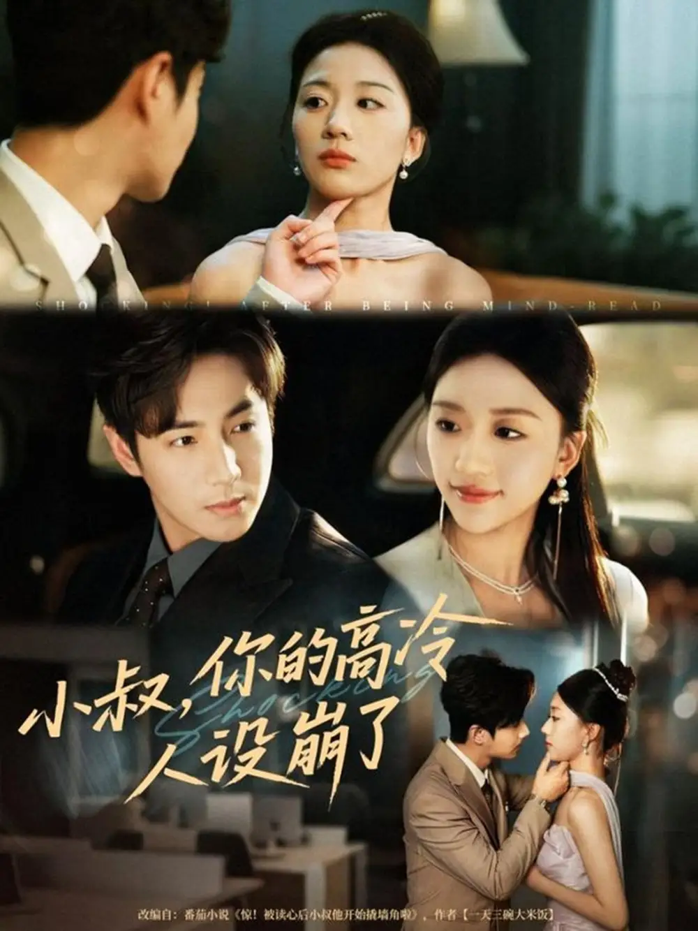 短剧《小叔，你的高冷人设崩了》正片完成版免费在线观看全集