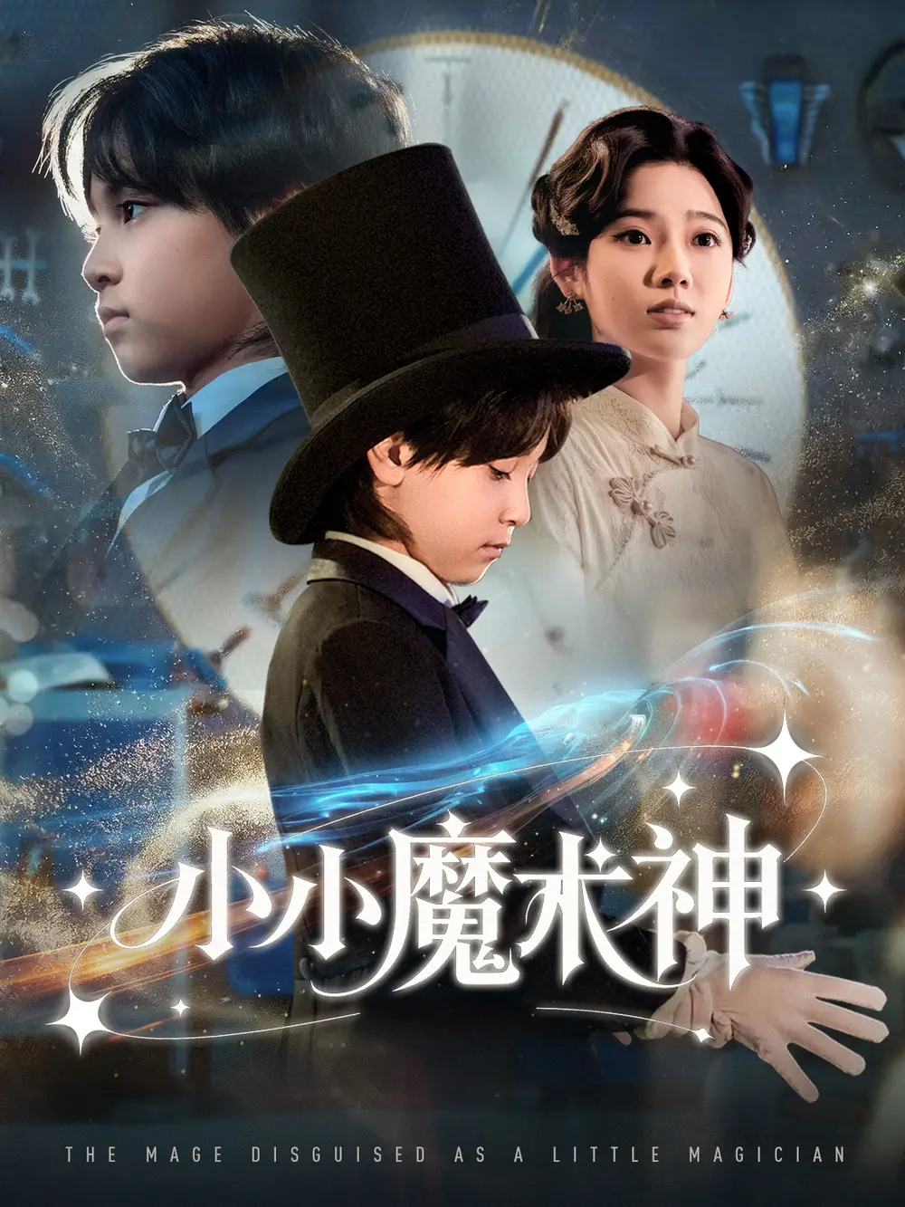 短剧《小小魔术神》正片完成版免费在线观看全集