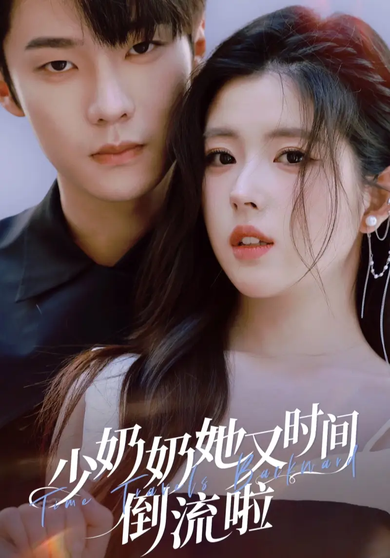 短剧《少奶奶她又时间倒流啦》正片完成版免费在线观看全集