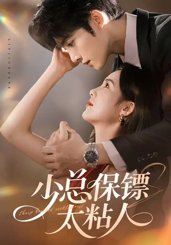 少总保镖太粘人（73集）周嘉怡&陈名豪海报