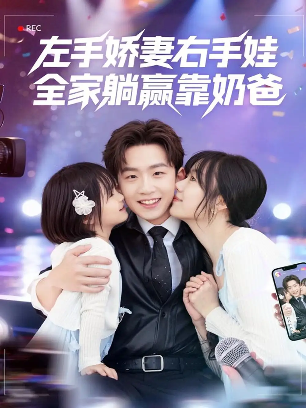 短剧《左手娇妻右手娃，全家躺赢靠奶爸》正片完成版免费在线观看全集