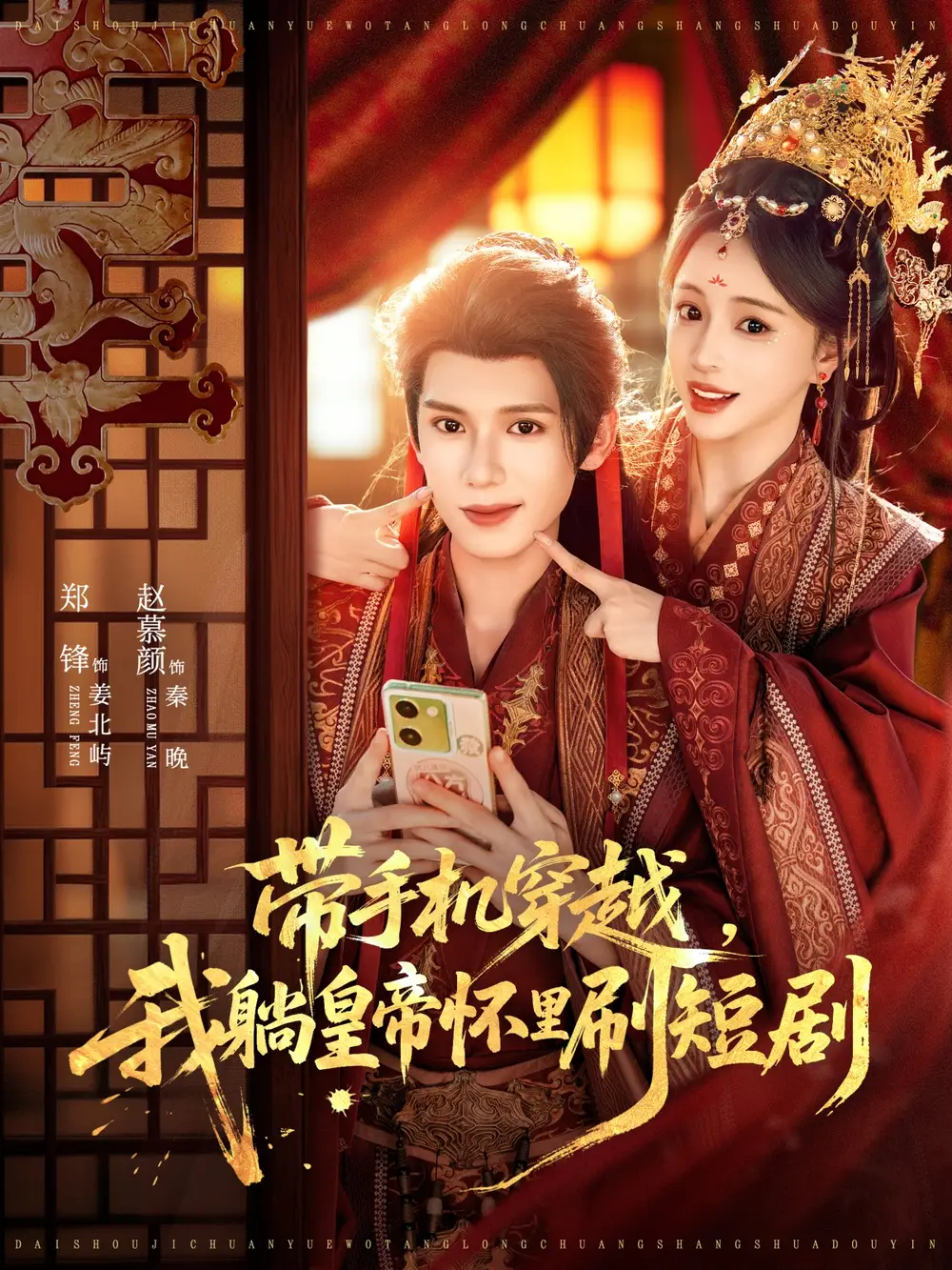 带手机穿越,我躺皇帝怀里刷短剧(82集)郑锋&赵慕颜高清海报图片 带手机穿越,我躺皇帝怀里刷短剧(82集)郑锋&赵慕颜海报