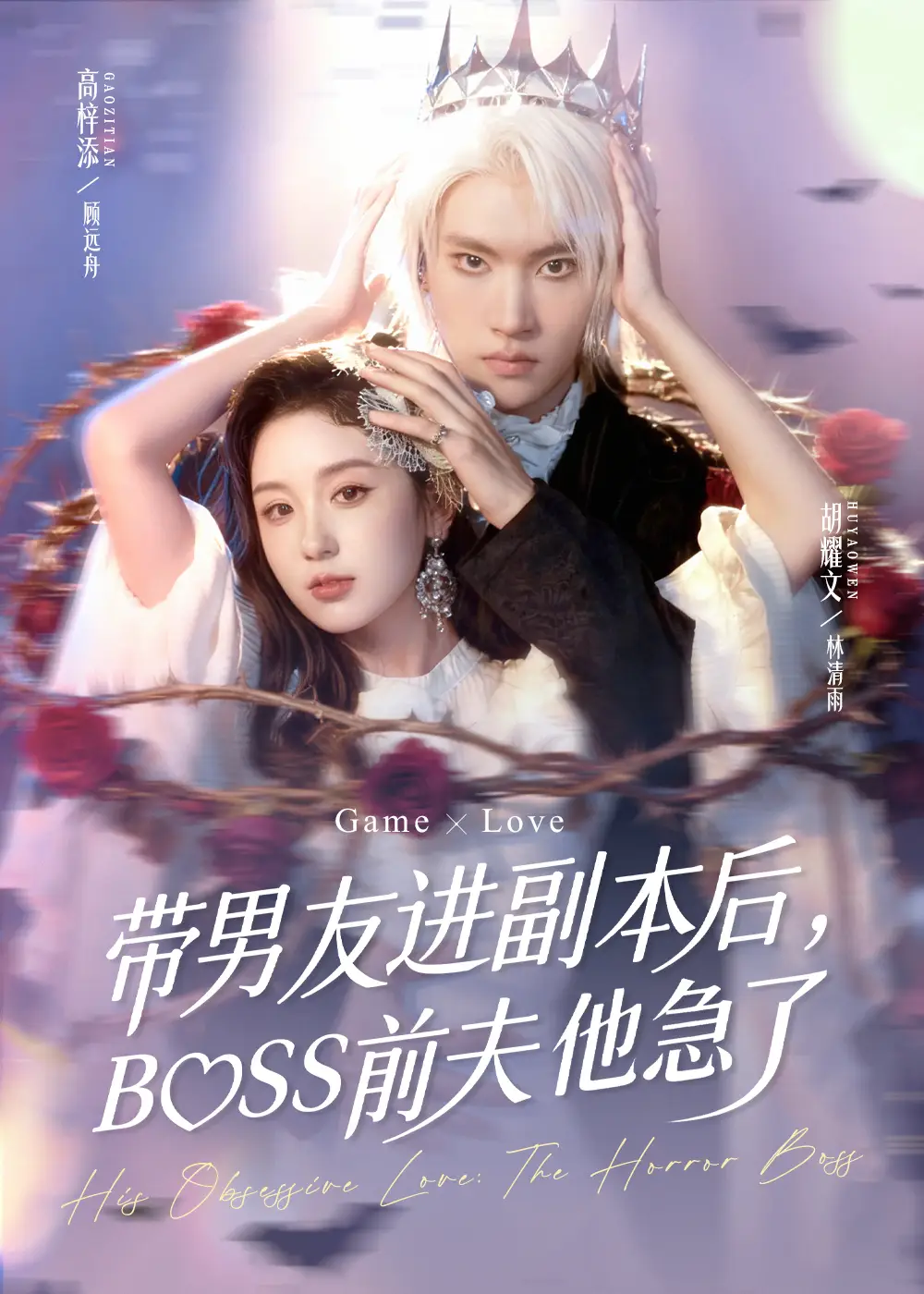 短剧《带男友进副本后，BOSS前夫他急了》正片完成版免费在线观看全集