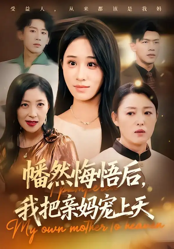 短剧《幡然悔悟后，我把亲妈宠上天》正片完成版免费在线观看全集