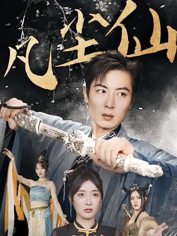 废少隐忍破苍穹&权谋之争&归客行&红尘仙尊&仙途破茧之尘世恩仇&一剑凌尘&凡尘仙尊&凡尘仙(71集)高清海报图片 废少隐忍破苍穹&权谋之争&归客行&红尘仙尊&仙途破茧之尘世恩仇&一剑凌尘&凡尘仙尊&凡尘仙(71集)海报