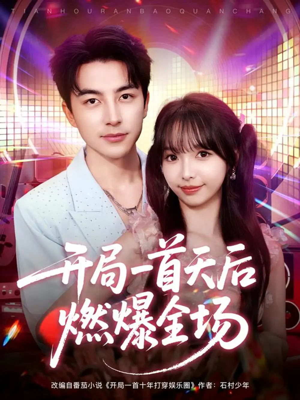 短剧《开局一首天后燃爆全场》正片完成版免费在线观看全集