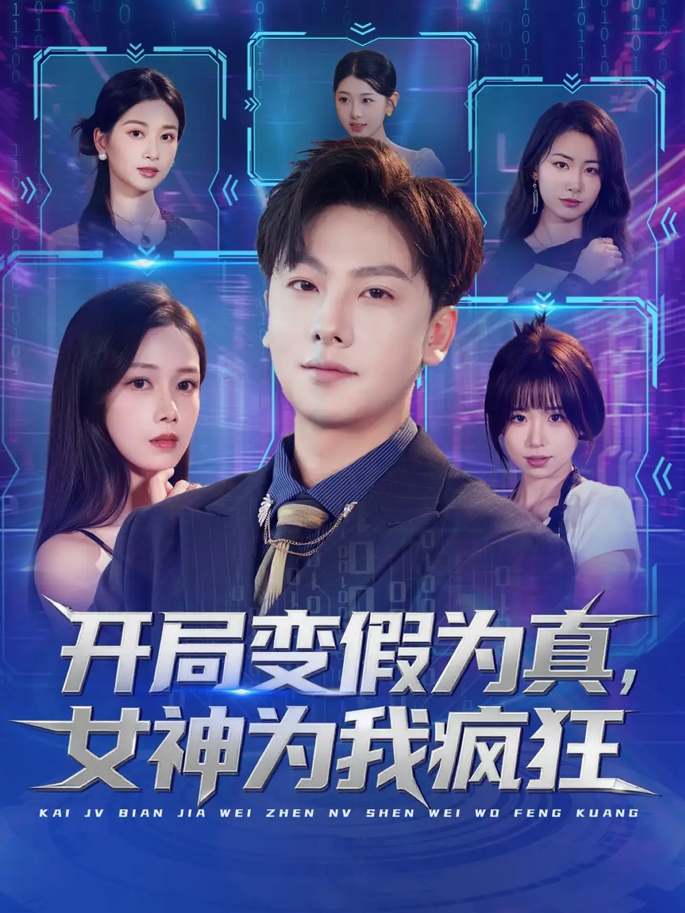 短剧《开局变假为真，女神为我疯狂》正片完成版免费在线观看全集