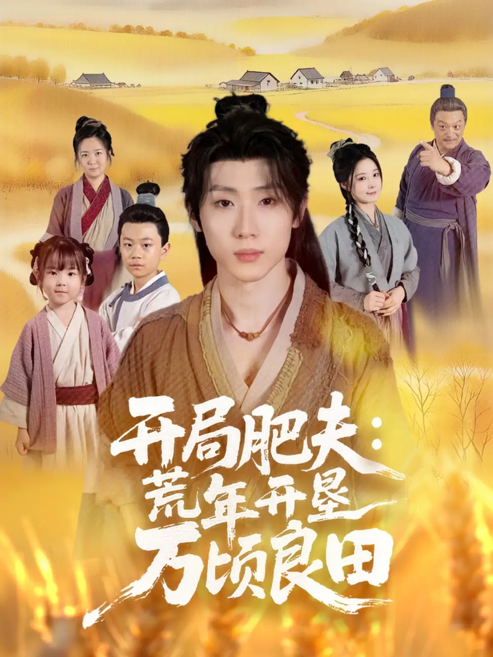 短剧《开局肥夫荒年开垦万顷良田》正片完成版免费在线观看全集