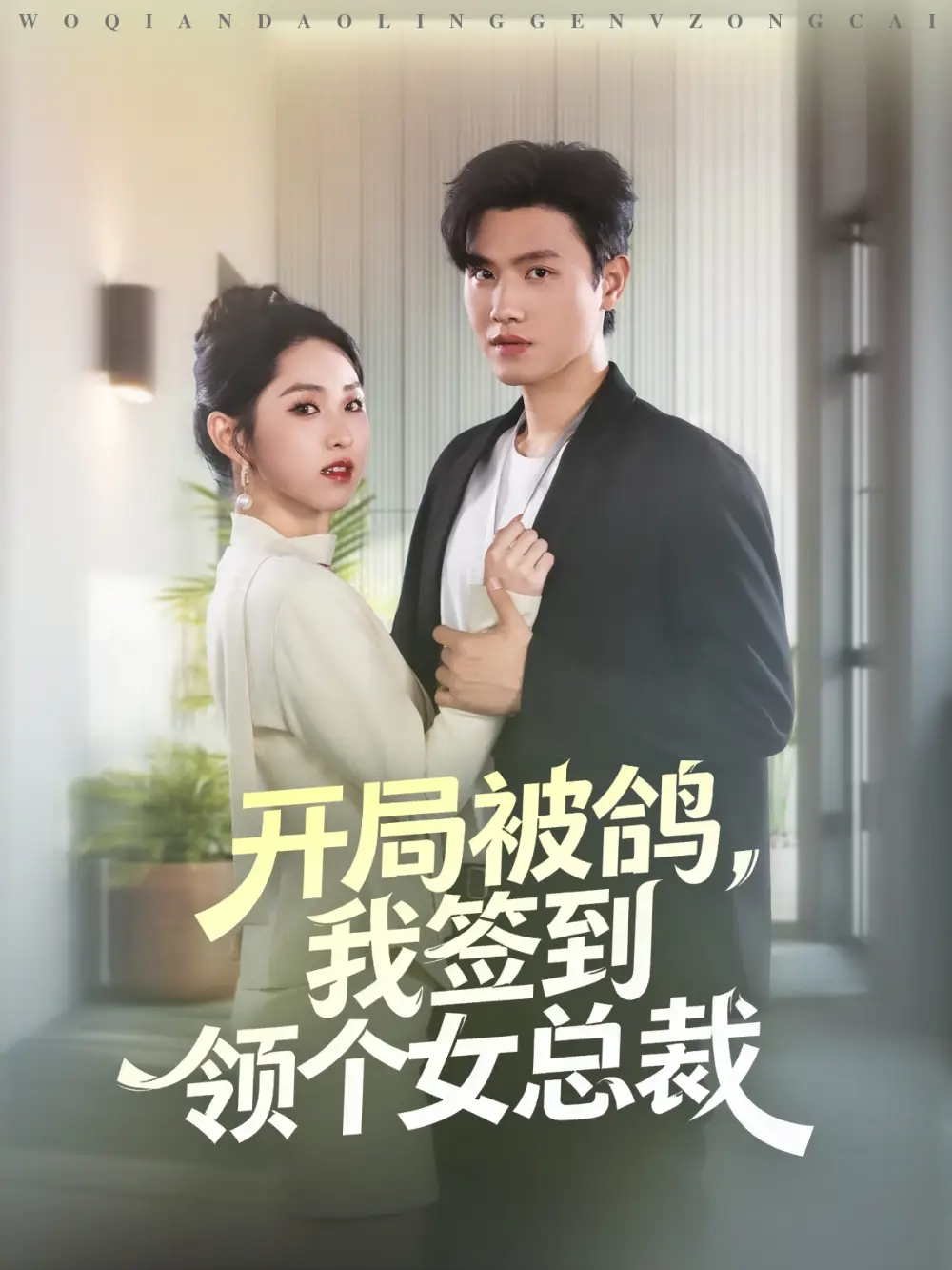 短剧《开局被鸽，我签到领个女总裁》正片完成版免费在线观看全集