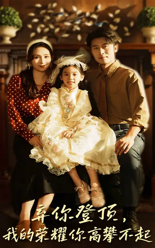 短剧《弃你登顶我的荣耀你高攀不起》正片完成版免费在线观看全集