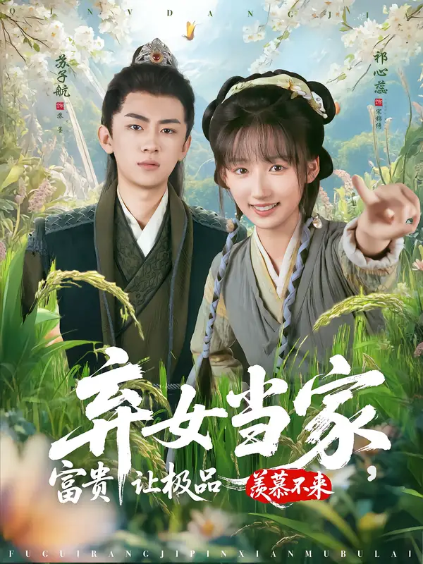 短剧《弃女当家，富贵让极品羡慕不来》正片完成版免费在线观看全集