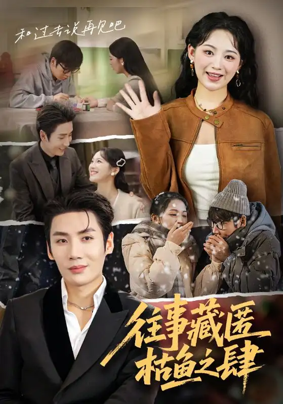 往事藏匿枯鱼之肆（62集）刘博洋&崔秀子海报