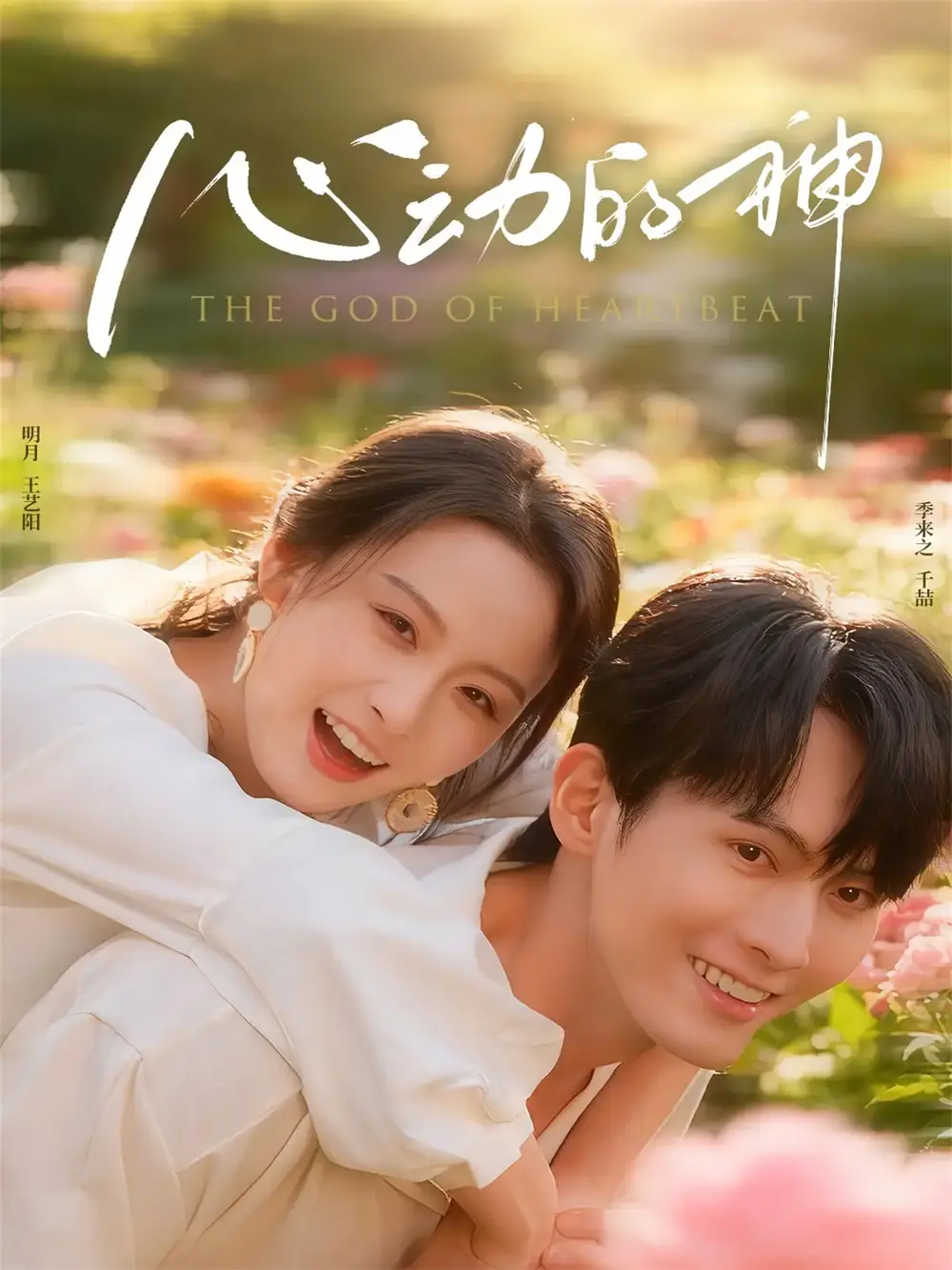心动的神(80集)千喆&王艺阳高清海报图片 心动的神(80集)千喆&王艺阳海报