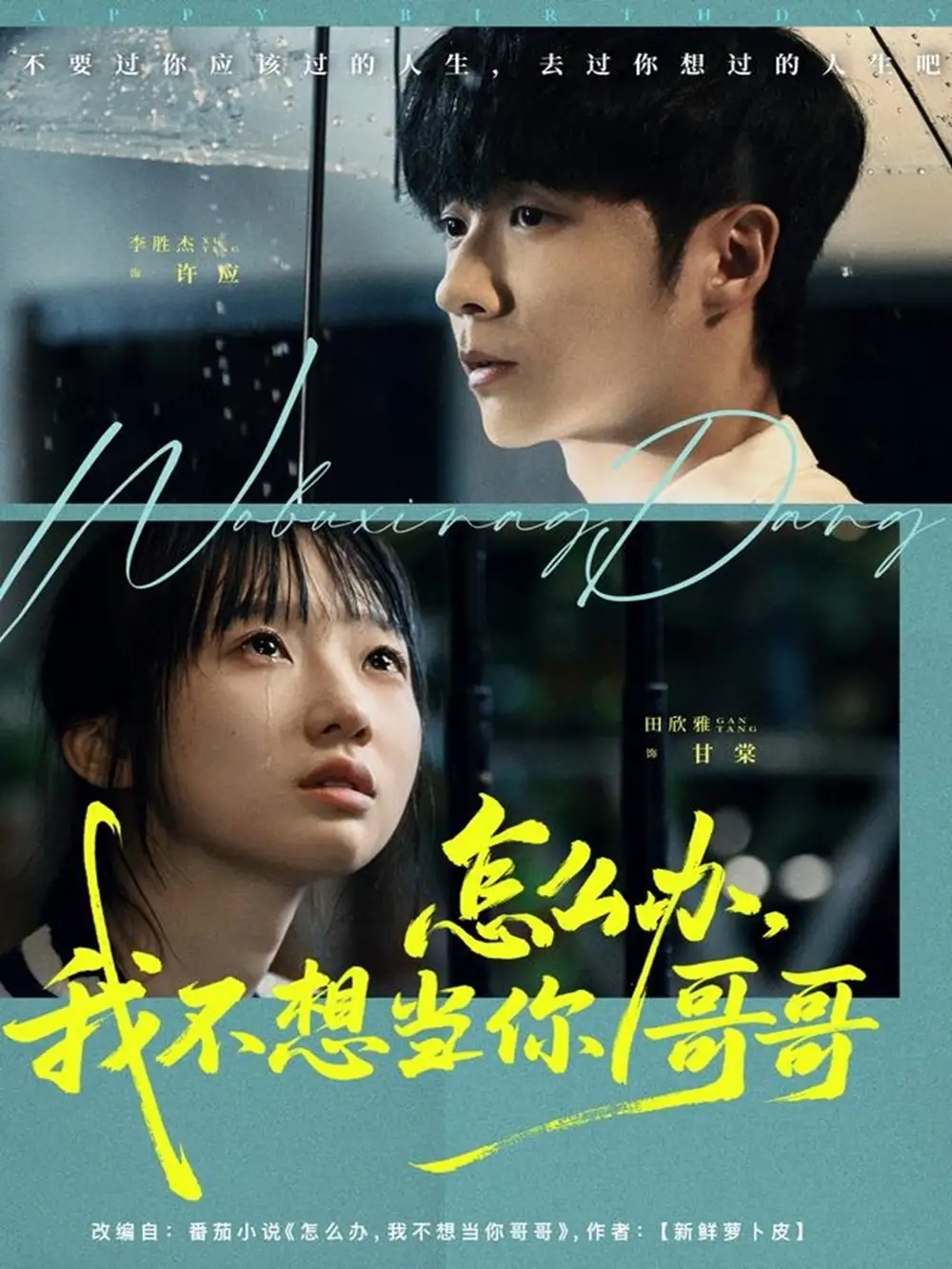 短剧《怎么办，我不想当你哥哥》正片完成版免费在线观看全集