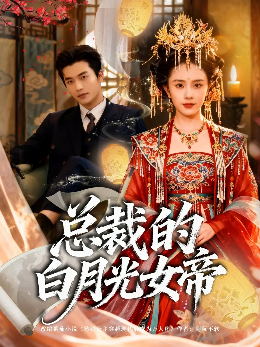 短剧《总裁的白月光女帝》正片完成版免费在线观看全集