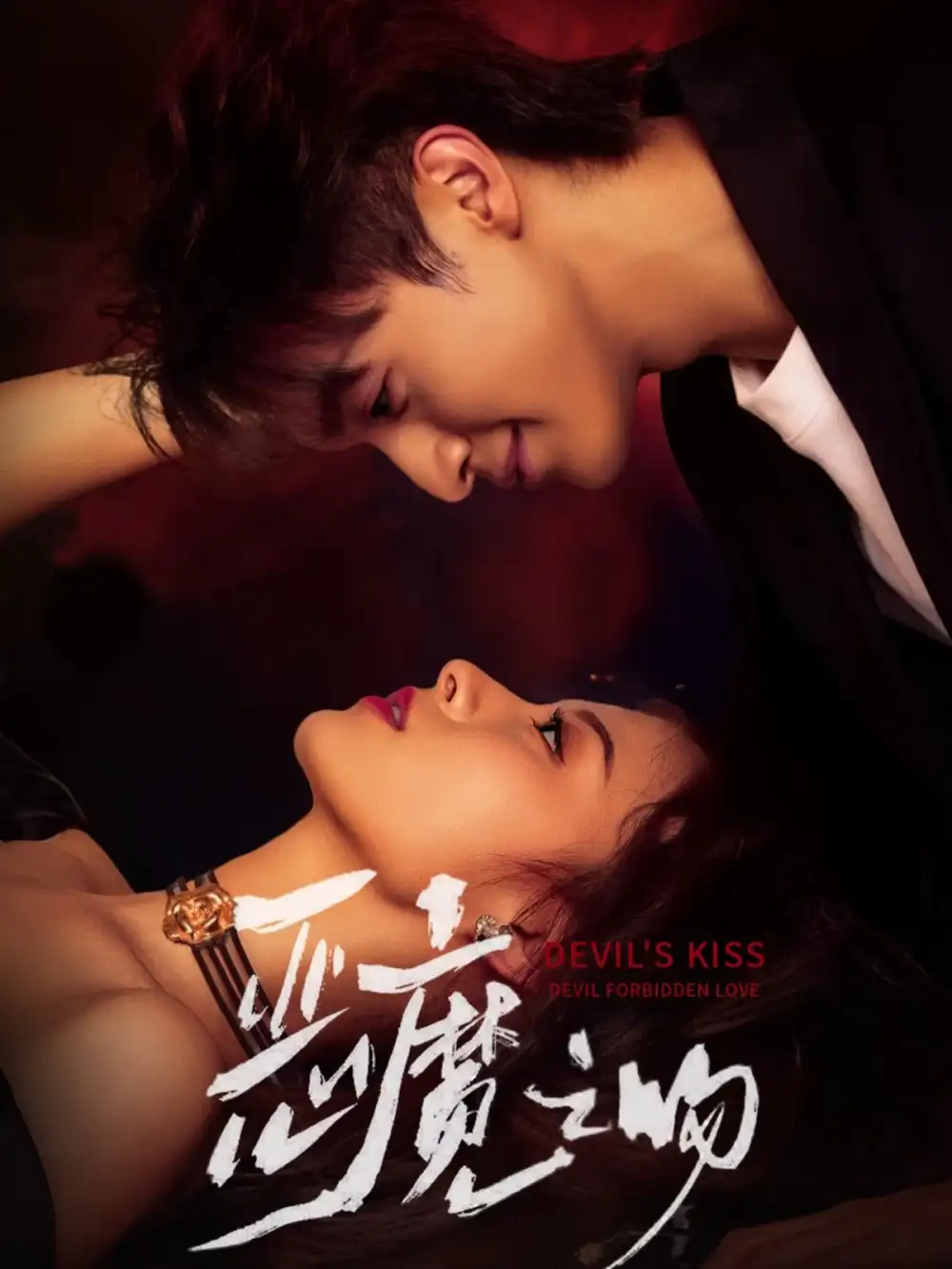 恶魔之吻(80集)吴季峰&王艺阳高清海报图片 恶魔之吻(80集)吴季峰&王艺阳海报