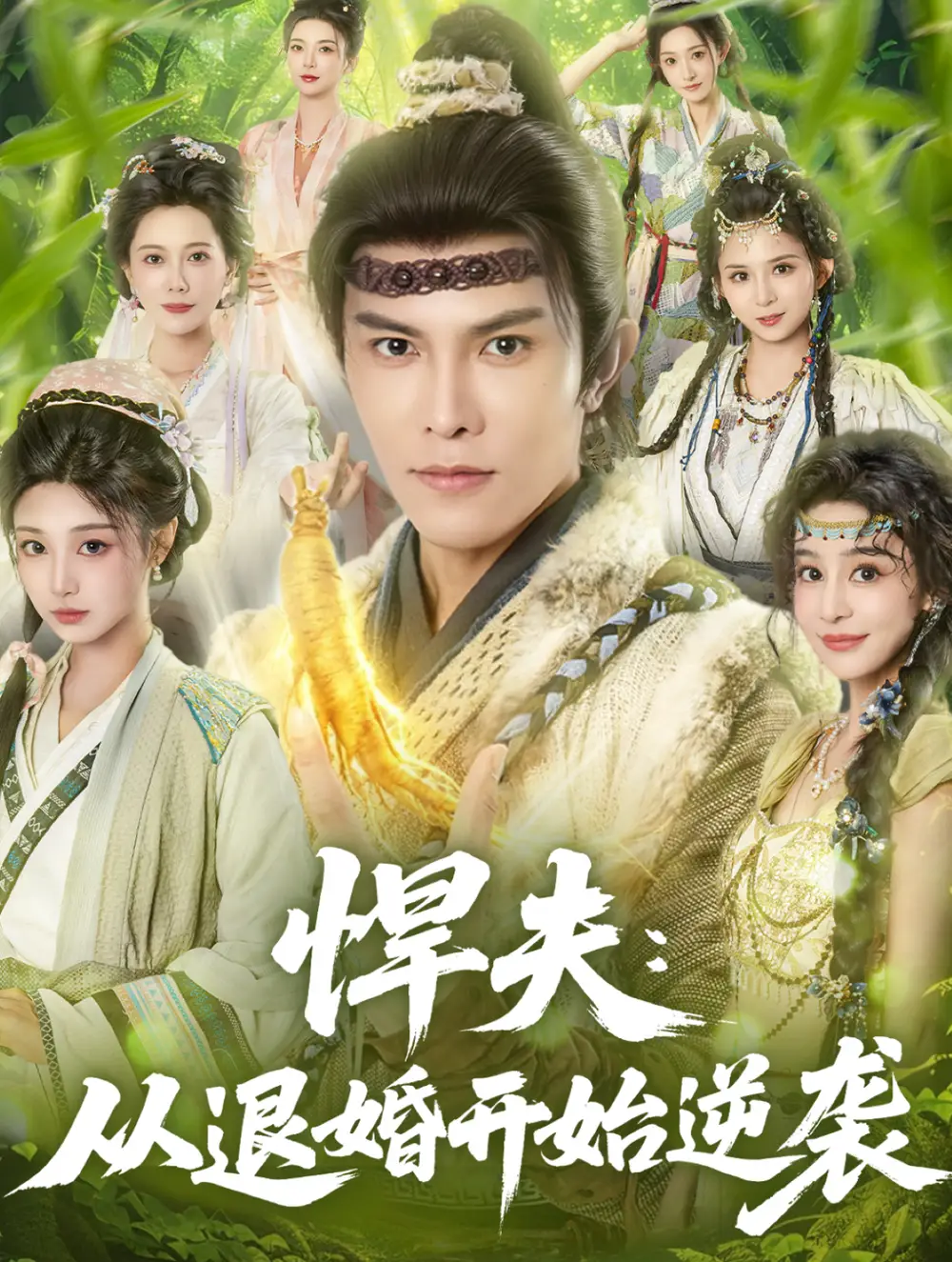 短剧《悍夫从退婚开始逆袭》正片完成版免费在线观看全集