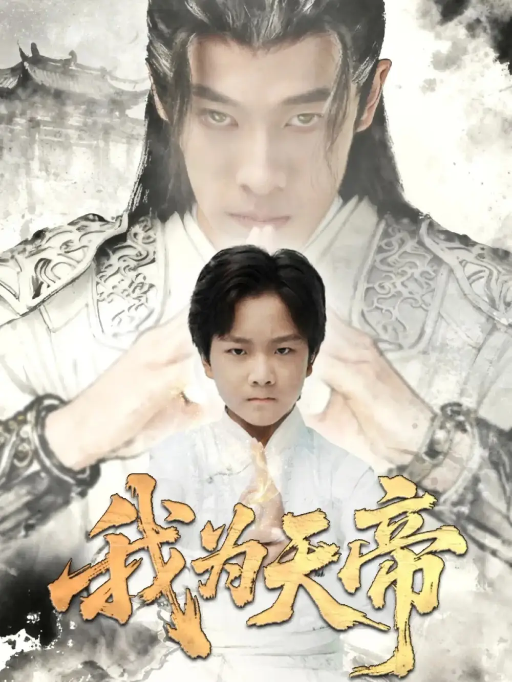 短剧《我为天帝》正片完成版免费在线观看全集