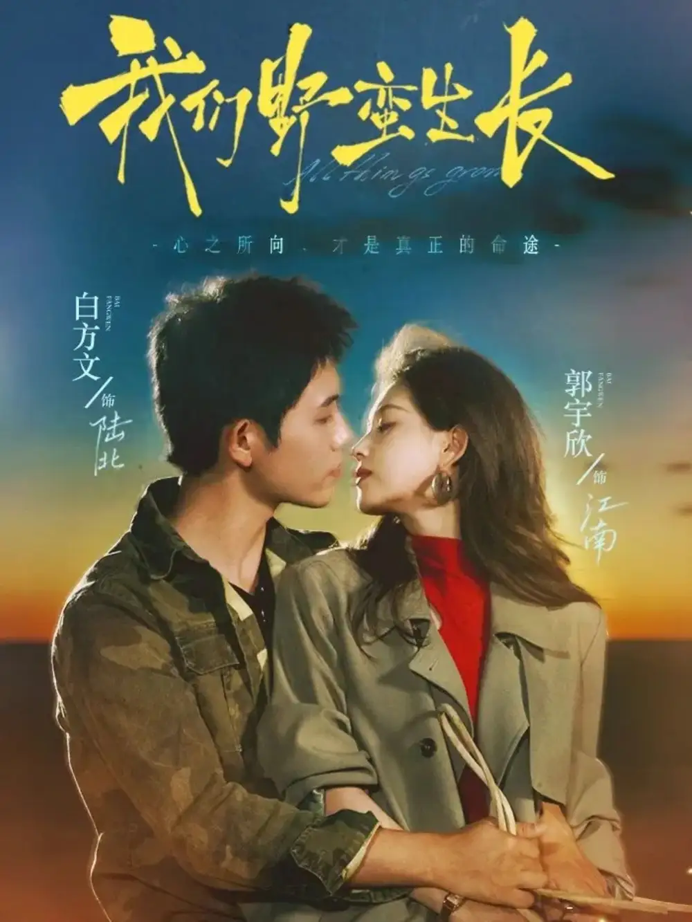 短剧《我们野蛮生长》正片完成版免费在线观看全集